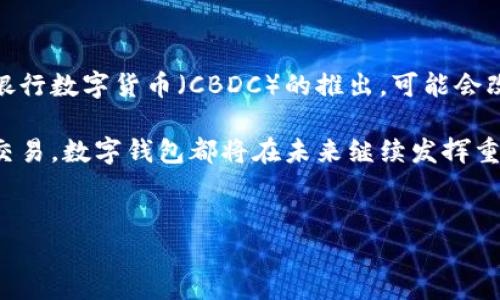 数字钱包的普及使得我们在金融交易中有了更多的选择，尤其是在转账方面。许多平台都提供了数字钱包转账功能，方便用户进行快速、安全的资金转移。以下是一些主要支持数字钱包转账的平台。

1. PayPal
PayPal 是全球知名的在线支付平台，它支持用户通过数字钱包进行转账。用户可以将钱从他们的银行账户或信用卡转到 PayPal 账户，然后方便地进行国际和国内转账。PayPal 的界面友好，并且用户可以通过手机应用随时随地操作。

2. Venmo
Venmo 主要在美国市场流行，是一种社交支付应用程序。用户可以通过 Venmo 进行好友之间的即时转账，支持的功能包括文字、表情和支付消息。Venmo 目前是年轻一代中较受欢迎的数字钱包。

3. Cash App
Cash App 是另一个在美国广受欢迎的转账工具，由 Square 开发。它允许用户轻松地向他人发送和接收现金，同时还支持股票交易和比特币购买。Cash App 提供的转账通常是即时的，用户也可以申请借记卡来消费。

4. Google Pay
Google Pay 是由 Google 推出的一款数字钱包服务，它不仅可以用于在线购物，还可以轻松进行个人之间的转账。用户只需通过电子邮件或手机号码即可发送和接收资金，非常便利。

5. Apple Pay
Apple Pay 为苹果设备用户提供安全的支付方式，它也支持用户之间的转账功能。依据使用情况，用户可以通过 Apple Cash 进行转账，且这个功能对 iPhone 和 Apple Watch 用户非常友好。

6. Skrill
Skrill 是一个国际性的数字钱包，用户可以轻松进行多种货币之间的转账。它为用户提供了快速、低成本的转账服务，同时还支持加密货币。这种平台对于希望进行国际交易的人非常合适。

7. Zelle
Zelle 是美国的一种转账服务，由银行联合提供。它支持用户通过银行应用直接向其他用户转账，通常也是即时到账。由于Zelle 直接与银行账户联接，因此用户无需设置额外的数字钱包账户。

8. Paypal 转账的优势与劣势
优势：国际转账方便，支持多种付款方式，提供买家保护。
劣势：手续费相对较高，部分国家受限。

9. Venmo 的独特之处
Venmo 的社交功能使得用户之间的交易变得更有趣，用户可以在转账时添加社交信息，尤其吸引年轻人。但其仅限于美国用户，这是其主要的局限性。

10. Cash App 提供的多样化服务
Cash App 除了基本的转账功能外，还允许用户进行比特币和股票的交易，这是其独特的卖点所在。不过，用户在使用这些功能时，也需考虑相关的费用和风险。

11. 跨国转账的挑战
虽然数字钱包极大地方便了资金转移，但跨国转账依然面临挑战。一方面，各国的监管政策不同，对数字货币的接受度也各不相同；另一方面，汇率波动和手续费等问题依旧存在。

12. 未来趋势
未来，随着区块链技术和数字资产的发展，数字钱包转账的安全性和效率将进一步提升。此外，中央银行数字货币（CBDC）的推出，可能会改变现有的支付生态系统。

总之，数字钱包转账的普及为我们提供了更方便、高效的支付选择，无论是个人间的转账，还是商业交易，数字钱包都将在未来继续发挥重要作用。

数字钱包,转账平台,在线支付,现金应用/guanjianci
2025必看：数字钱包转账平台大汇总，立即加入！