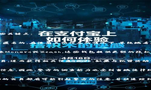 使用TPWallet或其他加密货币钱包进行转账时，是否能够被警方查到，取决于多种因素，包括交易的性质、钱包的隐私性以及当地法律。以下是一些关键点：

### 加密货币的透明性
加密货币的交易记录通常是公开的，这意味着所有交易都存储在区块链上，任何人都可以查看这些记录。然而，用户的身份信息在大多数情况下是匿名的。在没有其他信息的情况下，单纯地看区块链并不能直接识别出交易方是哪个人。

### 钱包的隐私性
TPWallet是一款支持多种加密货币的钱包应用。如果您使用的是TPWallet的公有链钱包，交易记录将会公开。但如果您使用的是某些隐私钱包，像Monero或Zcash，这些钱包提供更强的隐私保护，使得交易更难以被追踪。

### 警方的调查手段
如果警方正在调查某个特定的案件，他们可能会采取多种手段来追踪加密货币交易。他们能够利用区块链分析工具，试图关联钱包地址与哪些交易，进而获得相关信息。此外，如果与犯罪活动相关，警方可能会通过其他渠道（例如交易所）获取用户的身份信息。在某些情况下，交易所会遵循“了解你的客户”（KYC）规则，收集用户身份信息。

### 法律环境
不同国家或地区对加密货币的监管政策不同，一些国家对加密货币的监管相对宽松，而另一些国家则采取严格措施，要求用户在交易时提供身份信息。因此，警方的调查能力也受到当地法律环境的影响。

### 总结
总的来说，如果您使用TPWallet进行转账，而该交易没有涉及犯罪活动，并且隐私保护得当，警方一般难以直接追踪到您。然而，任何涉及非法活动的交易都有可能引起警方的注意，并被追踪到。此外，建议所有用户遵循当地法律法规，避免参与任何可能违法的活动。

如果您对上述内容还有其他疑问或需要更深入的信息，不妨请教专业人士或法律顾问。