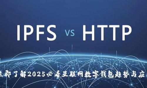 立即了解2025必看互联网数字钱包趋势与应用
