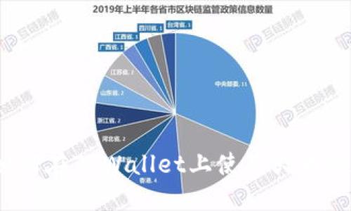 立即了解:如何在TPWallet上使用火币链的完整指南
