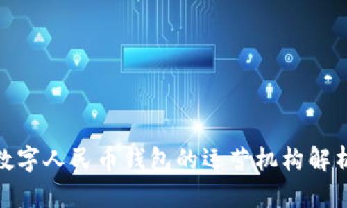 2025必看:数字人民币钱包的运营机构解析与未来展望