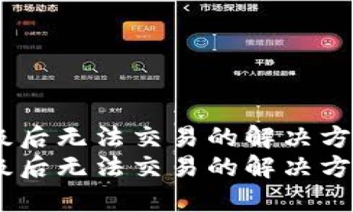 TPWallet升级后无法交易的解决方案:立即查阅!
TPWallet升级后无法交易的解决方案:立即查阅!
