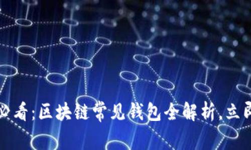 2025必看:区块链常见钱包全解析,立即掌握!