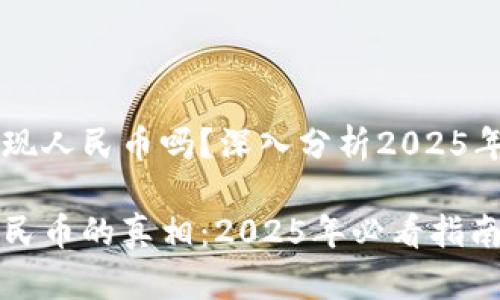 TPWallet可以提现人民币吗?深入分析2025年数字钱包的未来
TPWallet提现人民币的真相:2025年必看指南