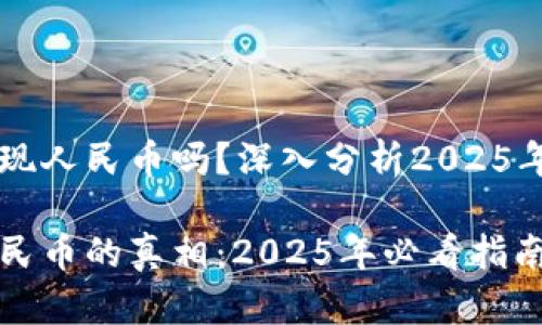 TPWallet可以提现人民币吗?深入分析2025年数字钱包的未来
TPWallet提现人民币的真相:2025年必看指南