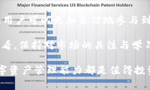 薄饼（通常指的是 PancakeSwap）是一种去中心化交易所（DEX），主要运行在 Binance Smart Chain（BSC）上。关于“薄饼只能在tpwallet交易吗？”这个问题，答案是否定的。薄饼或其他代币不局限于某一个特定的钱包或交易平台进行交易。以下是更详细的介绍：

什么是薄饼（PancakeSwap）？
薄饼是一种去中心化交易所（DEX），它允许用户在没有中介的情况下互相交易不同的加密货币，特别是在 Binance Smart Chain 上的代币。它通过智能合约来实现交易，提供流动性池功能，从而为用户提供更便捷的交易体验。

tpwallet在薄饼交易中的作用
tpwallet 是一款支持多种链的钱包应用，用户可以通过该钱包方便地进行加密资产的存储和交易。虽然 tpwallet 支持与薄饼进行交易，但并不是唯一的选择。许多加密钱包，如 MetaMask、Trust Wallet、WalletConnect 等，也都能与 PancakeSwap 进行无缝对接。

在薄饼上交易的方式
用户可以选择通过不同的钱包进行薄饼交易，具体步骤如下：
ul
  li首先，用户需下载并安装支持的加密钱包，并创建或导入一个钱包地址。/li
  li确保钱包中有足够的 BNB 用于支付交易手续费（薄饼的交易基于 Binance Smart Chain）。/li
  li访问 PancakeSwap 的官方网站，并通过钱包连接至 DEX。/li
  li选择要交易的代币，输入交易数量，并确认交易。/li
/ul

其他支持薄饼交易的钱包和平台
除了 tpwallet，市场上还存在许多其他流行的钱包和交易平台，它们也支持与薄饼进行交易：
ul
  listrongMetaMask：/strong 作为最受欢迎的以太坊钱包，MetaMask 也支持 BSC，通过简单的设置投向交易也十分方便。/li
  listrongTrust Wallet：/strong 作为官方的 Binance 钱包，Trust Wallet 自然支持 PancakeSwap，并且操作简单。/li
  listrongWalletConnect：/strong 这一协议花费用户的钱包通过手机与 DApp 进行互联，极大提高了交易的便捷性。/li
/ul

薄饼交易的优势与风险
薄饼作为 DEX，其交易具有以下优点：
ul
  listrong去中心化：/strong 用户直接控制自己的资产，不必信任中心化的交易所。/li
  listrong隐私保护：/strong 交易不需要进行 KYC（了解你的客户）验证，保护用户隐私。/li
  listrong多样化选择：/strong 提供大量代币交易选择，用户可以轻松交易各种新兴项目。/li
/ul
然而，去中心化交易也存在一些风险：
ul
  listrong市场波动：/strong DEX 的市场可能会出现较大的价格波动。/li
  listrong智能合约风险：/strong 用户需时刻警惕潜在的智能合约漏洞或流动性风险。/li
  listrong使用复杂度：/strong 相较于中心化交易所，新手用户可能面临一定的学习曲线。/li
/ul

如何安全交易薄饼
在使用薄饼进行交易时，用户应遵循以下安全建议：
ul
  li确保使用官方的 PancakeSwap 网站，避免钓鱼网站。/li
  li定期更新钱包软件，保障安全。/li
  li分散投资，不要将所有资金集中在一种资产上。/li
  li了解各类项目的基本信息，确保其合法性与潜在收益。/li
/ul

总结
薄饼并不能仅在 tpwallet 进行交易，其实用户可以选择多种钱包和平台进行薄饼的交易，为自己提供灵活的选择。通过了解不同钱包的特点与优势，用户可以更加自信地参与到去中心化金融的世界中。因此，无论是使用 tpwallet 还是其他钱包，只要合理使用并保持警觉，用户都能在 PancakeSwap 上实现愉快的交易体验。

今后，随着加密市场的不断发展与技术升级，更多的钱包和平台会拥抱去中心化交易，这也意味着用户将享受到更加多元化的交易选择。从这个角度来看，保持对市场的关注与学习，才能在快速变化的环境中把握住机遇。

希望以上信息能够帮助用户更好地理解薄饼交易的多样性，以及选择合适的钱包进行交易的重要性。无论是当前市场还是未来的趋势，增强自己的数字资产管理能力都是值得投资的方向。