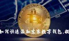 2025必看：如何快速添加京东数字钱包