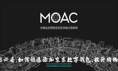 2025必看:如何快速添加京东数字钱包,提升购物体验