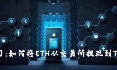 立即学习：如何将ETH从交易所提现到