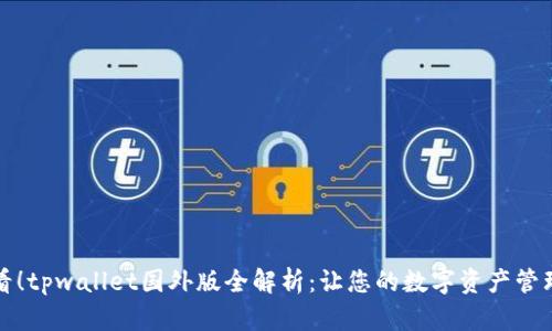 2025必看!tpwallet国外版全解析:让您的数字资产管理更轻松!