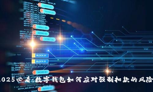 2025必看:数字钱包如何应对强制扣款的风险?