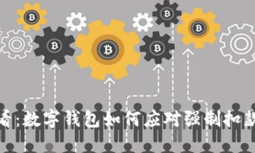 2025必看:数字钱包如何应对强制扣款的风险?