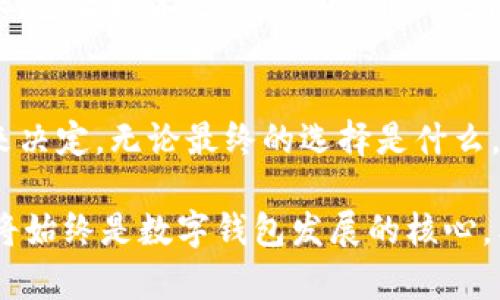 在讨论TPWallet是否需要谷歌认证之前，我们需要理解TPWallet的功能、用户需求以及谷歌认证的具体意义和价值。

什么是TPWallet？
TPWallet是一种数字钱包，通常用于存储、管理和交易加密货币。随着加密货币市场的逐渐成熟，越来越多的用户开始关注数字资产的安全性和方便性。TPWallet因其友好的用户界面和多功能性受到了许多用户的欢迎。

谷歌认证的意义
谷歌认证，通常指的是Google Play的应用认证。这种认证对应用的安全性、稳定性以及用户体验有很高的要求。通过认证的应用，在用户眼中会显得更具可信度，从而能够提高下载量和用户黏性。因此，许多应用开发者和公司希望通过谷歌认证来提升自己的应用在市场中的竞争力。

TPWallet是否需要谷歌认证？
这个问题并没有一个绝对的答案，主要取决于用户的需求和业务的发展战略。我们可以从以下几个方面进行分析：

1. 用户安全性
安全性是用户选择数字钱包时非常关注的一个因素。TPWallet如果能够获得谷歌的认证，将会增加用户对其安全性的信任。此外，谷歌会定期对认证应用进行审查，确保它们符合最新的安全标准，因此，TPWallet如果获得认证，用户会更放心地使用这款钱包来管理自己的数字资产。

2. 市场竞争力
在竞争激烈的数字钱包市场中，拥有谷歌认证的TPWallet可以增强市场竞争力。这不仅可以吸引新用户，还可以增加现有用户的忠诚度。许多用户在选择数字钱包时，往往会优先考虑那些已获得认可和认证的应用。因此，认证可能会为TPWallet带来额外的市场份额。

3. 持续更新与维护
通过谷歌认证后，TPWallet需要在未来不断更新和维护，以保持其认证状态。这意味着开发团队需要时刻关注应用的性能与安全，且需要定期提交更新版本进行审核。这也将促使TPWallet不断用户体验，从而更好地满足用户需求。

4. 成本与资源
另外，认证过程可能需要时间和成本的投入。TPWallet的开发团队需要评估公司资源是否充足，以应对认证过程中的各项要求。包括技术支持、测试、用户反馈等各个环节可用途的时间和人力，都会对团队的工作造成影响。

总结
综合考虑，虽然谷歌认证对TPWallet的成功使用有诸多利处，但是否需要进行认证仍需根据团队的战略、资源以及市场需求来决定。无论最终的选择是什么，提高用户体验与安全性始终是首要任务。

因此，TPWallet需不需要谷歌认证，是一个复杂的决策过程，需要贴合实际情况。但无论如何，保持高水平的安全和用户体验，将始终是数字钱包发展的核心。希望这一分析能对TPWallet团队的决策提供一些有用的思考。
