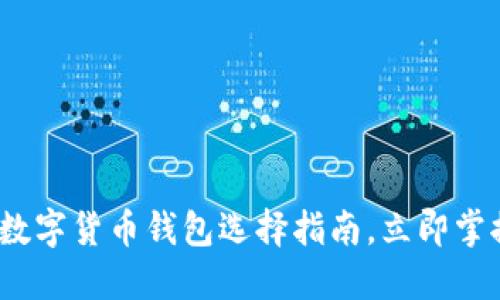 2025必看:数字货币钱包选择指南,立即掌握管理技巧!