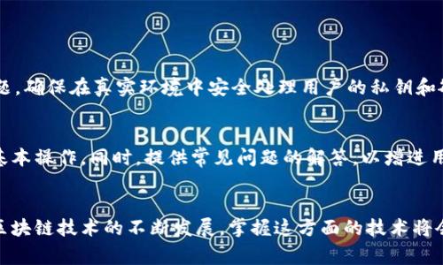 在设计自己的网站并想要调用 TPWallet 时，你需要掌握一些基础的区块链和Web3技术知识。TPWallet 是一个支持多种区块链的数字钱包，通常用于与区块链进行交互，比如发送和接收加密货币、查询余额和执行智能合约等。以下是一步一步的指南，帮助你在你的网站中集成 TPWallet。

第一步：准备工作
首先，你需要确保你的网站是一个能够与区块链进行交互的前端项目。确保你拥有HTML、CSS和JavaScript的基础知识。此外，了解如何通过API与钱包进行交互也是非常重要的。

第二步：引入TPWallet的SDK
TPWallet 提供了一些 SDK 和开发工具，用于与其平台交互。你可以通过以下步骤引入 TPWallet 的 SDK：
ol
    li访问 TPWallet 的官方文档网站，下载或引用 SDK。/li
    li在你的 HTML 文件中引入 TPWallet 的脚本，例如：
      pre
      script src=