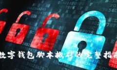 2025必看：数字钱包脚本搬砖的完整指