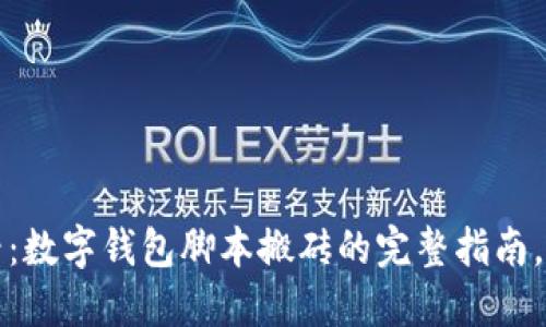 2025必看:数字钱包脚本搬砖的完整指南,立即掌握!