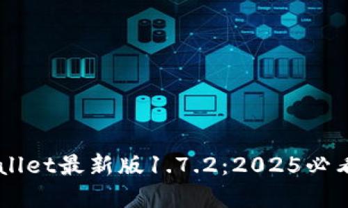立即下载TPWallet最新版1.7.2:2025必看数字钱包推荐