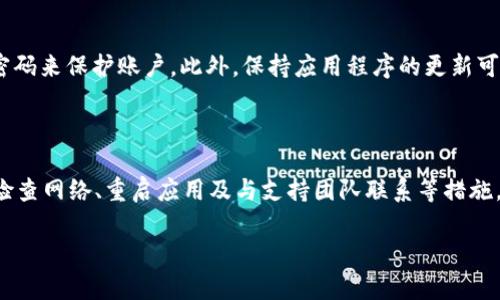 关于“aidi币tpwallet不动了”的问题，以下是一些可能的原因和解决方案，以及相关的信息。

一、了解aidi币和TPWallet

aidi币是基于区块链技术的一种加密货币，通常用于特定平台或应用生态系统内的交易和兑换。TPWallet是一款多链钱包，支持多种加密货币的存储、管理和交易。但在使用这些应用时，用户可能会遇到一些技术性的问题，比如钱包不动了。

二、aidi币TPWallet不动的常见原因

1. **网络问题**：在使用TPWallet或其他加密货币钱包时，网络连接至关重要。如果网络不稳定，发送或接收交易时可能会导致钱包响应缓慢，甚至无反应。

2. **钱包更新**：TPWallet可能会定期进行更新或维护，这会导致用户暂时无法使用某些功能。检查是否有可用的更新，确保你使用的是最新版本的TPWallet。

3. **交易拥堵**：加密货币交易的高峰期可能导致网络拥堵，特别是在流行的区块链上。此时，交易确认的时间会大幅延长，导致钱包在显示交易状态时出现延迟。

4. **系统故障**：有时，TPWallet可能会因为系统故障而无法正常工作。可以访问官方渠道，确认是否有其他用户报告类似问题。

三、如何解决Wallet不动的问题

1. **检查网络连接**：确认你的设备已经连接到稳定可靠的网络。在网络不稳定时，可以尝试切换Wi-Fi或移动数据。

2. **重启应用程序**：有时，简单的重启应用可以解决问题。关闭TPWallet应用程序，然后重新打开，看看钱包是否恢复正常。

3. **查看交易记录**：在TPWallet中查看交易历史，确认所进行的交易是否被成功广播到区块链。如果交易处于“待处理”状态，可以等待一段时间。

4. **联系支持团队**：如果以上方法均无法解决问题，可以考虑联系TPWallet的客户支持团队，寻求他们的帮助和建议。

四、保持安全和更新

在使用TPWallet时，用户应加强安全意识。定期备份私钥以及助记词，并且确保使用复杂独特的密码来保护账户。此外，保持应用程序的更新可以有效避免因漏洞引发的安全问题。

总结

aidi币在TPWallet不动的情况可能由多种因素引起，包括网络问题、钱包更新、交易拥堵等。通过检查网络、重启应用及与支持团队联系等措施，可以有效解决问题。保持安全意识和定期更新钱包也是保护资产安全的重要措施。

希望这些信息对你的问题有所帮助！如有进一步的问题，请随时询问。