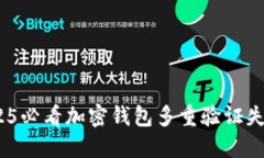 立即解决：2025必看加密钱包多重验证
