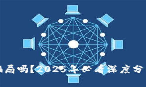 数字钱包是骗局吗？2025年必看深度分析与真相揭示