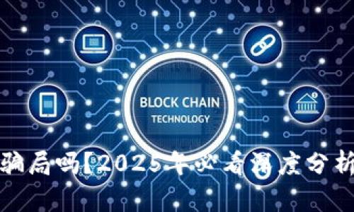 数字钱包是骗局吗？2025年必看深度分析与真相揭示