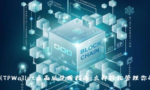 2025必看!TPWallet桌面版使用指南:立即轻松管理你的加密资产