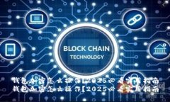 钱包加密怎么操作？2025必看实用指南