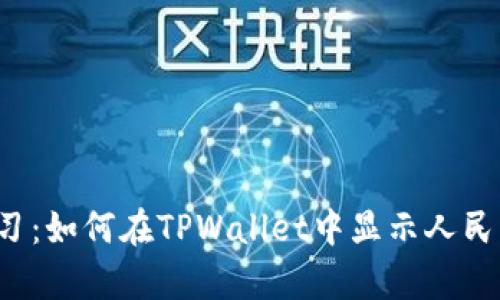 立即学习:如何在TPWallet中显示人民币余额?