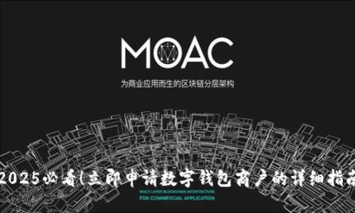2025必看!立即申请数字钱包商户的详细指南