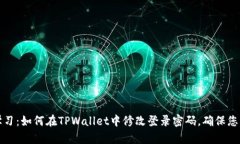 立即学习：如何在TPWallet中修改登录密