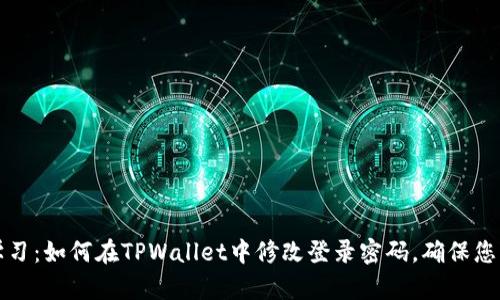 立即学习:如何在TPWallet中修改登录密码,确保您的安全