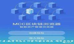 2025必看：数字钱包支付密码安全指南