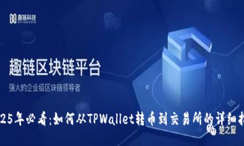 2025年必看:如何从TPWallet转币到交易所的详细指南