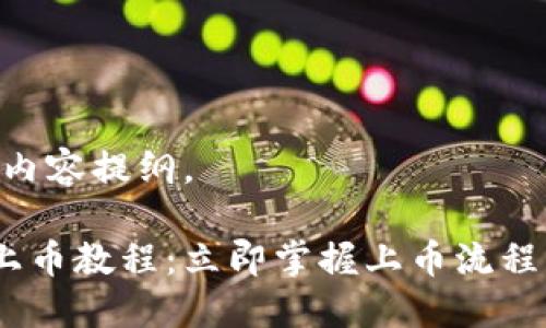 以下是一个符合您需求的内容提纲。

2025必看！TokenPocket上币教程：立即掌握上币流程，轻松推进您的区块链项目