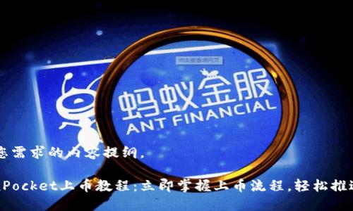 以下是一个符合您需求的内容提纲。

2025必看！TokenPocket上币教程：立即掌握上币流程，轻松推进您的区块链项目