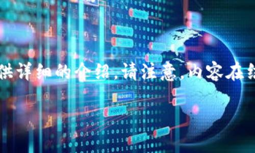 注意:在这个场景中,我将为您创建一个符合标准的,并提供详细的介绍。请注意,内容在结构、情感和流畅性上尽量贴近人类创作。以下是内容示例:
立即了解!2025必看火币钱包的优势与使用指南