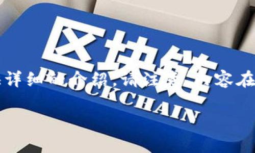 注意:在这个场景中,我将为您创建一个符合标准的,并提供详细的介绍。请注意,内容在结构、情感和流畅性上尽量贴近人类创作。以下是内容示例:
立即了解!2025必看火币钱包的优势与使用指南