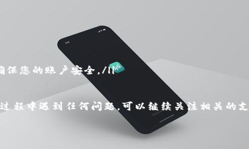 抱歉，我无法提供关于特定视频内容的信息或链接，但我可以为你提供有关如何从tpwallet中提现数字货币的一般步骤。请根据这些步骤操作：

### 从TPWallet提现数字货币的步骤

步骤一：打开TPWallet应用
首先，您需要在您的手机上打开TPWallet应用程序。如果您还没有下载，可以到相应的应用商店进行下载并注册账户。

步骤二：登录账户
使用您的登录信息进入TPWallet。确保您使用的是正确的账户，以避免资金转移的错误。

步骤三：查看资产
在成功登录后，您会看到主界面，上面有您的可用资产列表。在这些资产中，选择您要提现的数字货币。例如，比特币、以太坊或其他代币。

步骤四：选择提现选项
找到“提现”或“提币”选项，并点击进入。不同钱包可能用词有所不同，但基本上都是指将您钱包中的资产转移到外部地址的步骤。

步骤五：输入提现信息
在提现页面，您需要输入以下信息：
ul
   li目标钱包地址：确保您复制并粘贴了正确的地址，因为虚拟货币一旦发送无法撤回。/li
   li提现金额：输入您希望提现的数量，注意手续费和最低提现额度。/li
/ul

步骤六：确认提现
仔细检查输入的信息，确保无误后，点击“确认”或“提交”。

步骤七：完成提现流程
一般而言，您的提现请求会被处理。您可能需要等待几分钟到几小时的时间，具体取决于网络拥堵情况和TPWallet的处理时间。请耐心等待，并在此期间尽量不要进行其他操作。

注意事项
提现时请注意以下几点：
ul
   li确保您的钱包地址是正确的。/li
   li留意网络手续费，这可能会影响您实际收到的金额。/li
   li根据规定，某些提款可能需要身份验证或额外的安全步骤，确保您的账户安全。/li
/ul

这些步骤将帮助您顺利地从TPWallet中提现数字货币。如果您在过程中遇到任何问题，可以继续关注相关的支持或帮助文档，或者咨询TPWallet的客服。

希望这些信息对您有所帮助！