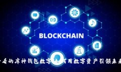 2025年必看的库神钱包数字：如何用数