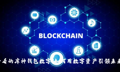 2025年必看的库神钱包数字：如何用数字资产引领未来金融变革