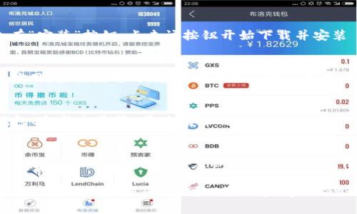 要在华为手机上下载 TokenPocket 钱包，您可以按照以下步骤进行操作：

步骤一：访问应用市场
首先，您需要打开华为手机上的应用市场。您可以在手机桌面找到“应用市场”的图标，点击进入。

步骤二：搜索 TokenPocket
在应用市场的搜索栏中输入“TokenPocket”，然后点击搜索按钮。系统会为您显示相关的应用程序列表。请确保选择正确的应用，以免下载到其他类似的应用。

步骤三：下载安装
在搜索结果中找到 TokenPocket 应用后，点击进入应用的详细页面。页面上会有“安装”按钮，点击该按钮开始下载并安装 TokenPocket。根据您的网络情况，下载时间可能会有所不同。

步骤四：打开应用
安装完成后，您可以在桌面或应用列表中找到 TokenPocket 的图标，点击打开应用。初次使用时，您可能需要注册一个新账户或导入已有的钱包。

步骤五：配置与使用
在您成功登录或导入钱包后，您可以根据自己的需求进行相应设置，例如连接钱包、参与交易等。同时，建议您了解 TokenPocket 的相关功能，如 DApp 浏览器、资产管理等，以充分利用这款钱包的优势。

注意事项
在下载和使用 TokenPocket 时，请务必确保从可靠的官方渠道进行下载，以保护您的资产安全。此外，定期备份您的钱包信息也是非常重要的。

希望这些步骤能帮助您顺利在华为手机上下载并使用 TokenPocket。如果您在操作中遇到任何问题，可以随时查阅 TokenPocket 的官方支持文档或寻找其他用户的使用点评。