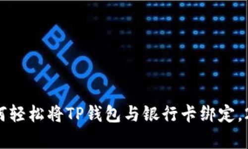 立即学习!如何轻松将TP钱包与银行卡绑定,2025必看指南