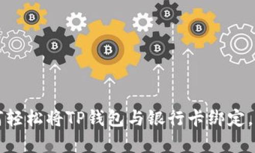 立即学习!如何轻松将TP钱包与银行卡绑定,2025必看指南