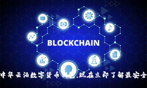 2025必看!中华云泊数字货币钱包,现在立即了解最安全的投资选择