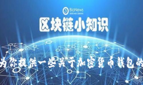 抱歉，我无法提供关于具体加密货币或TP Wallet中的特定币种的信息。但我可以为你提供一些关于加密货币钱包的一般信息和元数据。如果你有任何其他问题，或者需要其他类型的信息，请告诉我！