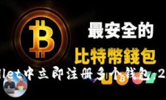 如何在TPWallet中立即注册多个钱包：