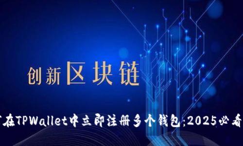 如何在TPWallet中立即注册多个钱包:2025必看指南