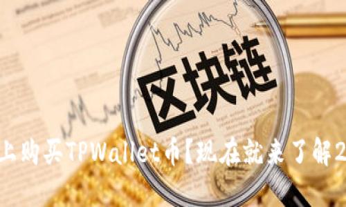 如何在币安链上购买TPWallet币?现在就来了解2025必看指南!