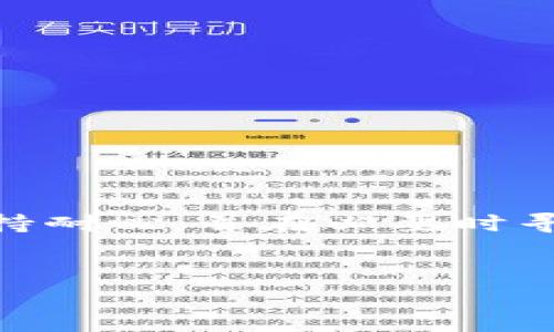 对于“tpwallet交易到账没有显示”这个问题，我们可以深入探讨一下可能的原因及解决方案。以下是详细的内容，希望能够帮助到你。

一、TPWallet概述
TPWallet是一种便捷的钱包应用，它支持多种数字货币的存储与交易。由于其用户友好的界面和高安全性，TPWallet受到了广大用户的欢迎。但是，数字货币交易的不可逆性和相关技术的复杂性，有时会导致用户对交易状态产生疑惑。

二、可能的原因
交易到账未显示的情况并不少见，以下是一些可能的原因：

1. 区块链确认时间
每一笔交易都需要在区块链网络上进行确认。通常情况下，交易确认需要一定的时间。这取决于网络的繁忙程度以及矿工的打包速度。因此，若交易刚刚完成，可能需要等待一段时间后才能在钱包中完全显示。

2. 网络拥堵
在某些高峰时段，网络可能会非常繁忙，这可能会导致交易确认的时间延长。例如， Ethereum网络在某些时段的使用率极高，导致用户的交易希望被延迟处理。

3. 交易费用设置
如果用户在发起交易时设置的交易费用较低，那么矿工可能会优先处理那些支付更高手续费的交易。这意味着，若你的交易费用设置过低，它可能会被延迟处理，从而造成到账时间的延迟。

4. 钱包同步问题
有时候，钱包无法及时同步到最新的区块链状态。这种情况可能源于APP的缓存或网络连接问题。用户可以尝试重启钱包或检查网络连接，以确保钱包能够正常更新状态。

5. 交易信息填写错误
如果在发起交易时，输入了错误的接收地址，则交易会被发送到错误的地址，这样会导致收款方无法收到资金。因此，务必在每次交易之前仔细确认交易信息。

三、解决方案
遇到交易未显示的情况，用户可以尝试以下解决方案：

1. 检查区块链状态
首先，用户可以使用区块链浏览器查看交易的状态。输入交易哈希（Transaction Hash）即可找到交易信息，查看是否已经被确认。

2. 等待一段时间
如果交易刚刚完成，可以适当等待一段时间。通常来说，交易在网络繁忙时可能需要更长的确认时间。

3. 提高交易费用
在未来的交易中，用户可以适当提高交易费用，以确保交易能更快得到确认。一般来说，交易费用与确认速度成正比。

4. 更新钱包应用
确保你的TPWallet应用是最新版本。更新往往修复了一些已知的bug与问题，帮助用户获得更流畅的使用体验。

5. 联系客服
如果以上方法不起作用，用户可以考虑联系TPWallet的客服。提供相关交易信息，以便工作人员帮助解决可能遇到的问题。

四、总结
TPWallet在提供方便交易的同时，用户也需了解并掌握一些基本的交易常识和应对方法。在数字货币的世界中，事务往往较为复杂，用户应保持耐心，并在必要时寻求帮助。在进行交易时，谨慎操作总是明智之举。在未来，我们也期待TPWallet能继续系统，提高用户体验，让每一位使用者都能顺利进行交易。

TPWallet,数字货币,区块链,交易未显示/guanjianci  
立即解决TPWallet交易到账未显示的问题，2025必看！